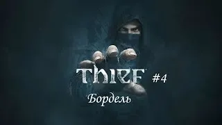 Thief #4 Бордель (+18)