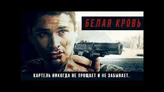 Белая кровь HD 2017