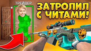 ДУЭЛЬ НА АВМ В2 ПРОТИВ ТРЕЙДЕРА! НО Я ИГРАЛ С ЧИТАМИ, ТРОЛЛИНГ В STANDOFF 2!