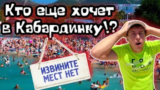 #Кабардинка. Обалдеть, что творится на пляжах! Чем этот курорт лучше?! (Папа с Юга)