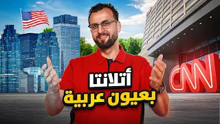 مدينة اتلانتا - نيويورك المصغرة و عاصمة الجنوب الامريكي