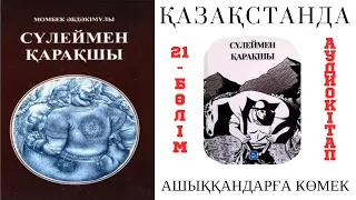 Сүлеймен қарақшы 21-бөлім. Ашыққандарға көмек