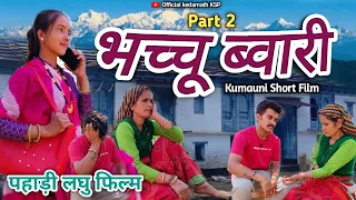 भच्चू ब्वारी || पहाड़ी लघु फिल्म Part 2 Kumaoni Short Film 😭 #pahadilifestyle #viral #movies #shorts