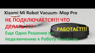 Робот пылесос Xiaomi Mi Robot Vacuum- Mop Pro SKV4109GL (РЕШЕНИЕ ПО ПОДКЛЮЧЕНИЮ К ТЕЛЕФОНУ )