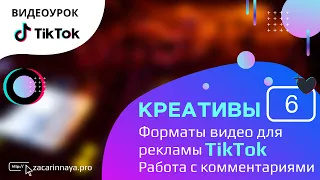 Форматы видео для рекламы в Тик Ток. Работа с комментариями в TikTok.