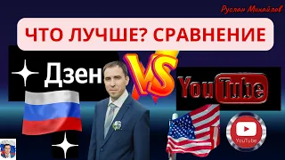 ДЗЕН VS ЮТУБ ЧТО ЛУЧШЕ? СРАВНЕНИЕ (Руслан Михайлов)