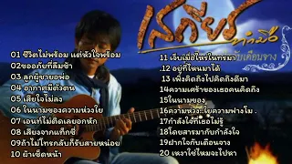 รวมเพลงฮิตเพลงเพราะๆของเสถียรทำมือ.