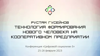 Рустам Гусейнов. Технология формирования нового человека на кооперативном предприятии