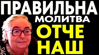 Правильна Молитва Отче Наш ( 7 разів від Софії Бланк )