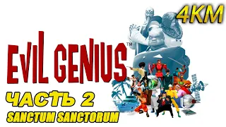 Evil Genius Прохождение [4K] Часть 2 - Sanctum sanctorum