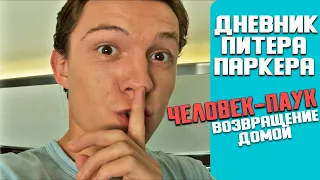 Дневник ПИТЕРА ПАРКЕРА. Человек Паук: Возвращение домой(2017). Русская озвучка