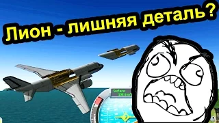 Kerbal Space Program (KSP) - Лион-лишняя деталь