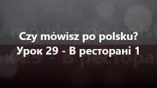 Польська мова: Урок 29 - В ресторані 1