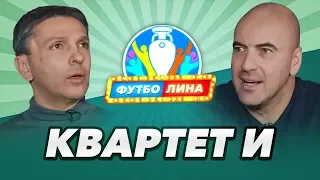 КВАРТЕТ И | БАРАЦ х ХАИТ | ФУТБОЛИНА #49