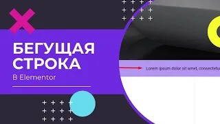 Как сделать бегущую строку на сайте Elementor