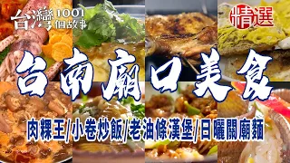 【台南廟口美食】肉粿王/小卷炒飯/炒鱔魚/老油條漢堡/日曬關廟麵 ft. @1001taiwanstories