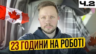 Вижити в Канаді - працювати 23 години на добу? Отримав ворк перміт ще на 3 роки?