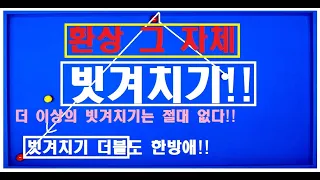 38편 환상의 [빗겨치기 시스템/고급편] 더이상의 빗겨치기는 없다!!