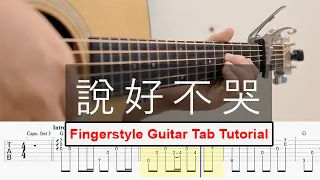 說好不哭 Won't Cry - 周杰倫 Jay Chou | Fingerstyle Guitar Cover | TAB Tutorial 吉他 獨奏