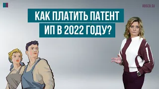 Как платить патент ИП в 2022 году?