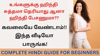 100% ஹிந்தில பேசி சமாளிச்சாரலாம்! தமிழ் வழி ஹிந்தி | Learn Hindi Through Tamil| BASIC HINDI