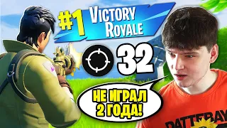 ЗАШЕЛ ВПЕРВЫЕ ЗА 2 ГОДА В ФОРТНАЙТ И ЗАНЯЛ ТОП 1 ШОК ! Fortnite Game