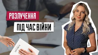 Як розірвати шлюб у період війни | Розлучення | Як дистанційно розлучитися