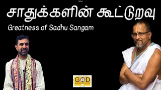 Greatness of Sadhu-Sangam | சாதுக்களின் கூட்டுறவு | Tamil Discourse | Sri Ramanujamji