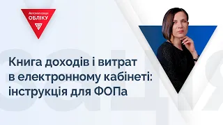 Книга доходів і витрат в електронному кабінеті: інструкція для ФОПа