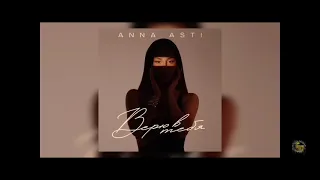 Anna Asti-Верю в тебя | Премьера песни 2023