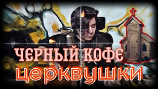 Чёрный кофе - Церквушки (cover by Свой Своим)