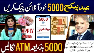 5000 Kaise Check Karen | BISP 5000 ATM se kaise nikale | 8171 Eid program Apply 5000 Check