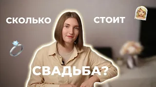 СКОЛЬКО СТОИТ СВАДЬБА? О подготовке и бюджете 💍💸