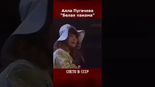 Алла Пугачева - Белая панама