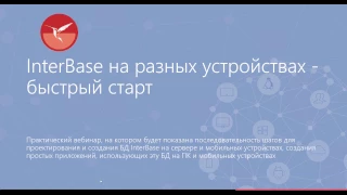 2017-03-30 InterBase на разных устройствах быстрый старт