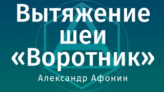 Витягування шийного відділу хребта коміром самому собі | Олександр Афонін