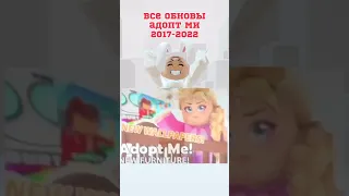 Все обновы адопт ми 2017-2022 #роблокс #адоптми #адопт