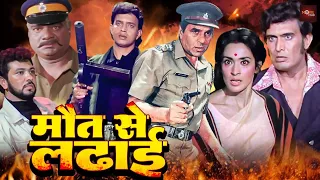 #trending धम्रेंद्र की धमाकेदार एक्शन मूवी | मिथुन की सबसे खतरनाक एक्शनवाली ब्लॉकबस्टर हिंदी फिल्म