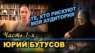 Юрий Бутусов в программе "Час интервью". Часть 1
