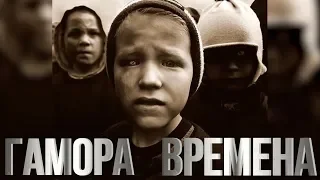 ГАМОРА - Времена(Full album: 2011)