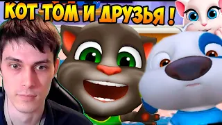 МОЙ ГОВОРЯЩИЙ ТОМ И ДРУЗЬЯ ! УГАРНЫЕ ПИТОМЦЫ ! - My Talking Tom: Friends