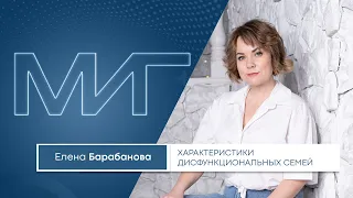 Характеристики дисфункциональных семей | Елена Барабанова. Видеолекция