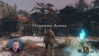 Sekiro ...На Русском.ВОЕНАЧАЛЬНИК ТЭНДЗЕН ЯМАУТИ и большой змей.