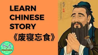 464 Learn Chinese Through Story 废寝忘食 Forgot to Eat and Sleep