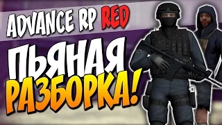 Жизнь на Advance RP Red - Пьяная разборка!