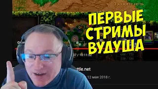 VooDooSh! Подборка моментов с первых стримов. WoW, Warcraft 3, RDR 2 и другие игры. Рассказы Вудуша.