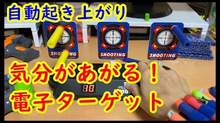 【ナーフ対応】電子ターゲット 自動起き上がり機能付き SHOOT GAME -AUTO REBOUND-