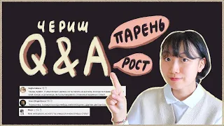 ЧЕРИШ ОТВЕЧАЕТ НА ВАШИ ВОПРОСЫ / ЧЕРИШ Q&A [КОРЕЙСКАЯ СТУДЕНТКА ЧЕРИШ]