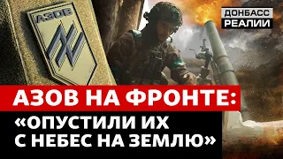 Як «Азов» б'є російську армію під Кремінною | Донбас Реалії