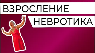 Взросление инфантильного невротика